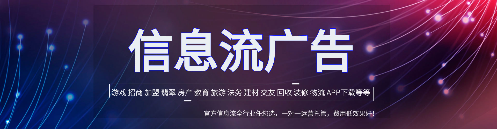 富县信息流代理
